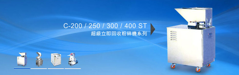 超級立即回收粉碎機系列